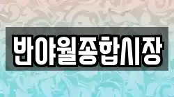 반야월종합시장