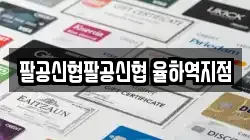 팔공신협팔공신협 율하역지점