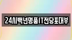 24시백년명품IT전당포대부