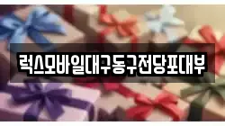 럭스모바일대구동구전당포대부