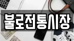 불로전통시장