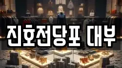 대구광역시 동구 입석동 전당포, 상품권판매, 상품권매매, 환전