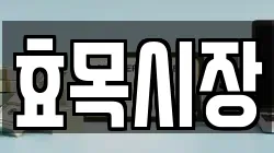 효목시장