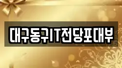 대구동구IT전당포대부