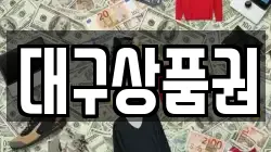 대구상품권