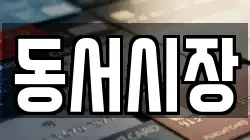 동서시장