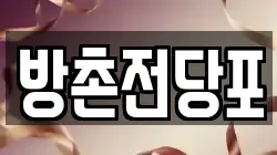 방촌전당포