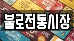 불로전통시장