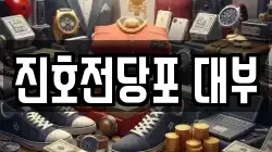 진호전당포 대부