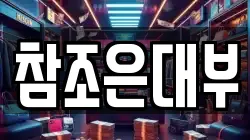 참조은대부