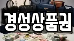 경성상품권
