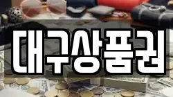대구상품권
