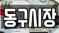 동구시장