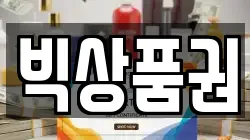 빅상품권