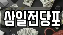 삼일전당포