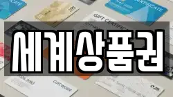 세계상품권