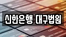 신한은행 대구법원