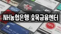 NH농협은행 효목금융센터