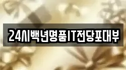 24시백년명품IT전당포대부
