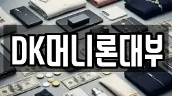 대구광역시 동구 전당포, 상품권판매, 상품권매매, 환전