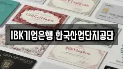 IBK기업은행 한국산업단지공단