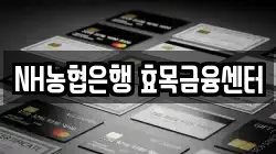 NH농협은행 효목금융센터