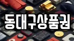 동대구상품권