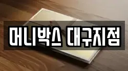 머니박스 대구지점