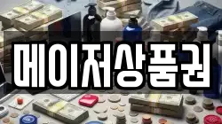 메이저상품권
