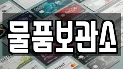 물품보관소