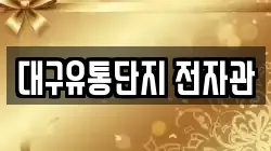 대구유통단지 전자관