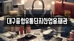 대구종합유통단지산업용재관