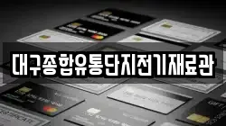 대구종합유통단지전기재료관