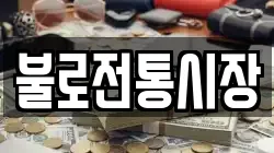 불로전통시장