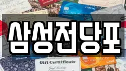 삼성전당포