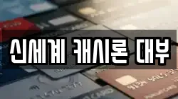 신세계 캐시론 대부