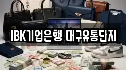 IBK기업은행 대구유통단지