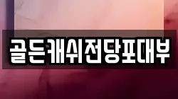 골든캐쉬전당포대부