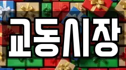 교동시장