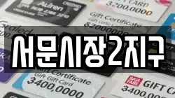 서문시장2지구