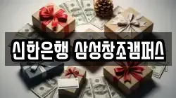 신한은행 삼성창조캠퍼스