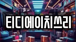 티디에이치쓰리
