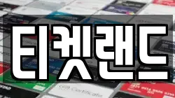 티켓랜드