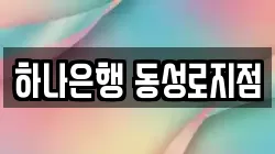 하나은행 동성로지점