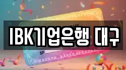 IBK기업은행 대구