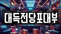대득전당포대부