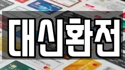 대신환전