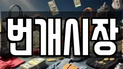 번개시장
