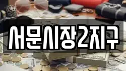 서문시장2지구