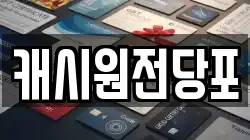 캐시원전당포